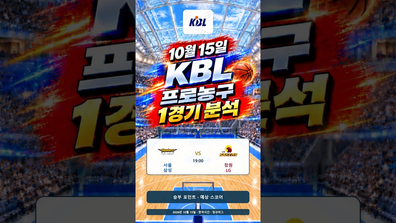 20261015 대한민국농구KBL #스포츠#경기분석#축구#야구#농구#결과예측#AI컨텐츠#토토정보#픽제공#베트맨#프로토#K리그#프리미어리그#분데스리가#라리가#KBO#NBA#KBL
