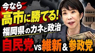 政治とカネ、自民党の疑惑。炎上する福岡県議会。元博報堂作家本間龍さんと一月万冊