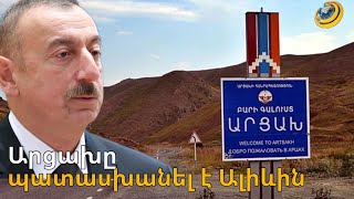 «Ալիևը ճանաչում է Արցախի ինստիտուտների լեգիտիմությունը». Ստեփանակերտի արձագանքը