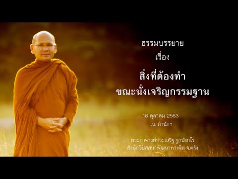 สิ่งที่ต้องทำขณะนั่งเจริญกรรมฐาน โดยพระอาจารย์ประเสริฐ ฐานังกโร