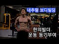 [한의빌더] 운동 동기부여 영상