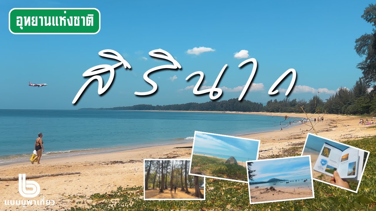 อุทยานแห่งชาติสิรินาถ (หาดในยาง)