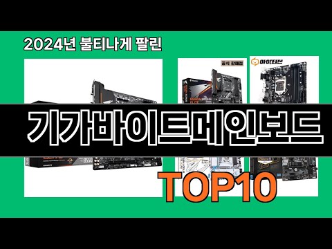기가바이트메인보드 2024 최강 쿠팡로켓배송 추천 Top 5