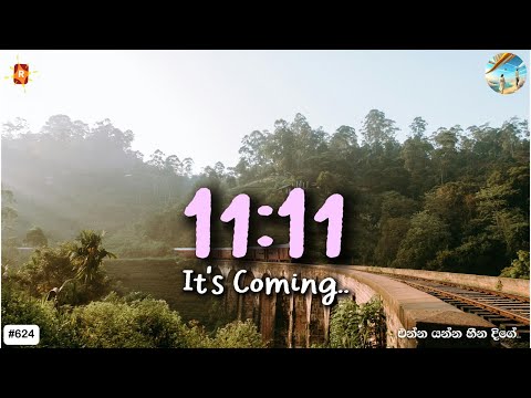 ඔයාවත් දන්නේ නැතුව ඇති ඔයාට තියෙන ශක්තිය. මේ තම ඔයාගේ කාලය. මේක හැමෝටම ලැබෙන්න එපා. විශ්වයේ පණිවිඩය