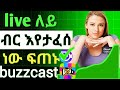 Live ለይ ብር እየታፈሰ ናው ፍጠኑ How To Live Earnapp Buzzcast