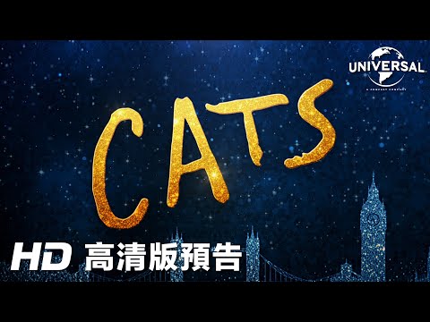 《CATS貓》預告片：官方預告