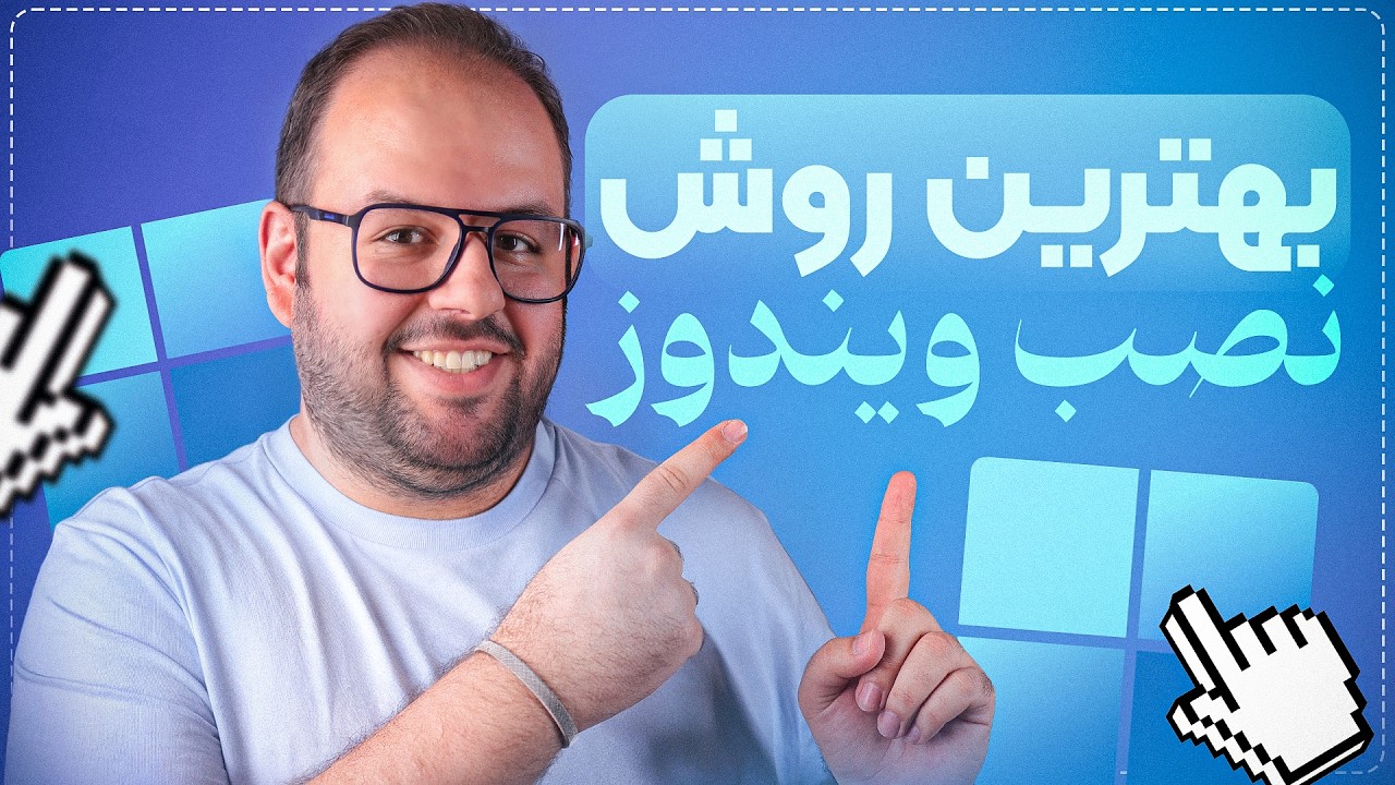 آموزش صفر تا صد نصب ویندوز ۱۱ (آپدیت جدید)