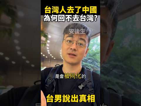 台灣人去了中國後，為何回不去台灣？台男說出親眼看到的現實 #台灣 #熱門 #搞笑 #台灣人在大陸 #街頭採訪 #大陸人