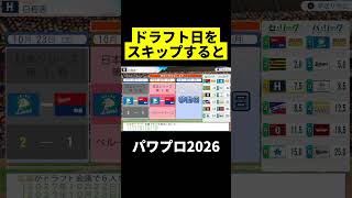 ドラフト指名をスキップすると【パワプロ2026】 #パワプロ