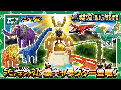 【アニア研究所】#24「アニメ新シリーズ配信直前！アニアキングダム新キャラクターを研究だ！」【タカラトミー公式】