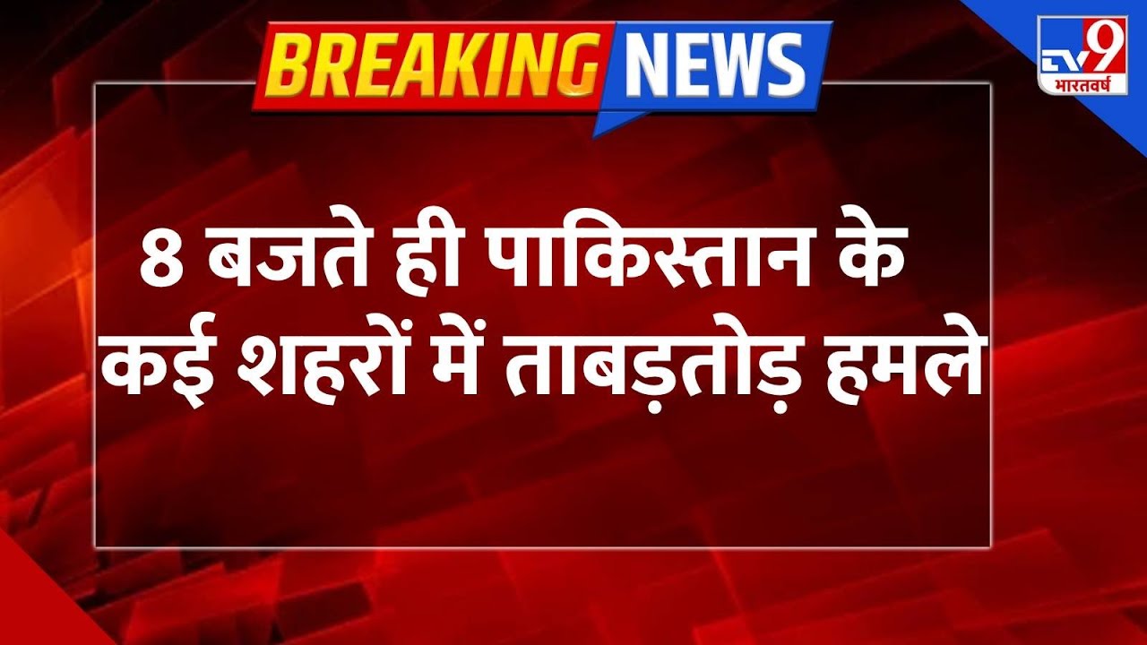 India Attack on Pakistan : 8 बजते ही पाकिस्तान के कई शहरों में ताबड़तोड़ हमले | PM Modi | TV9