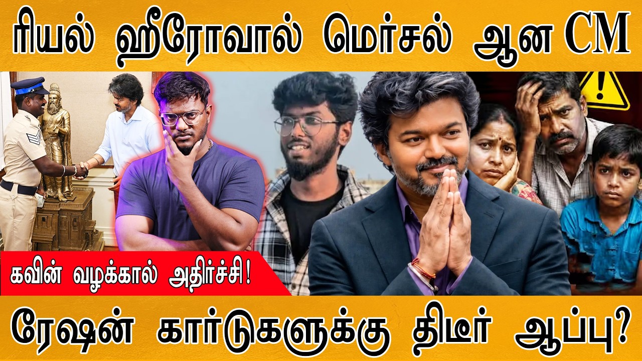 ரியல் ஹீரோவால் மெர்சல் ஆன CM Vijay | கவின் வழக்கால் அதிர்ச
