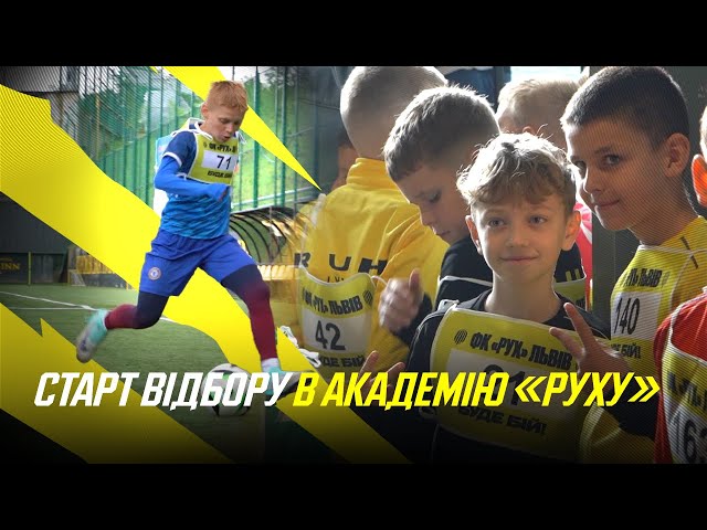 Старт відбору в Академію «Руху»