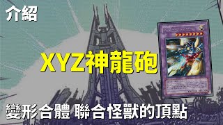 [豆哥] XYZ神龍砲