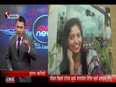 विनिशा साहले बंगलादेशमा आत्महत्या गर्नुप¥यो किन ? - POWER NEWS With Sangam Baniya.