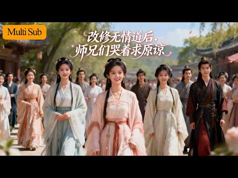 【新劇】秦天爱💙柳甯｜重生判出師門改修無情道⚔️｜前師兄們跪碎山門求原諒💧｜《改修無情道後，師兄們哭著求原諒》全集#短劇 #大陸短劇 #drama #短劇推薦 #甜寵 #新剧 #奇幻 #仙侠 #古风