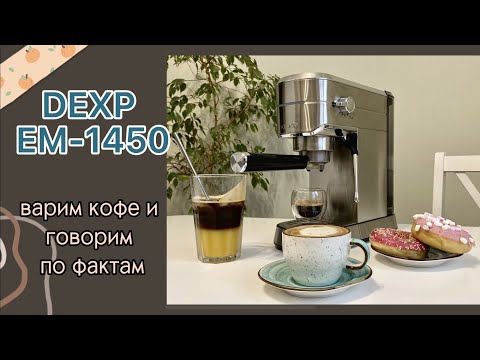 Обзор кофеварки DEXP EM-1450 // готовим кофе, капучино, бамбл