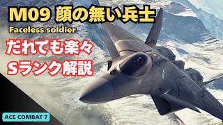 【難易度ACE】Sランクの鬼門 Mission 09（顔の無い兵士／FACELESS SOLDIER）S Rank攻略｜おすすめ機体はSu-30SM／LAGM【ACE COMBAT 7】