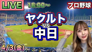柳裕也4年ぶり完封【プロ野球LIVE】ヤクルトスワローズ vs 中日ドラゴンズ⚾26/4/3