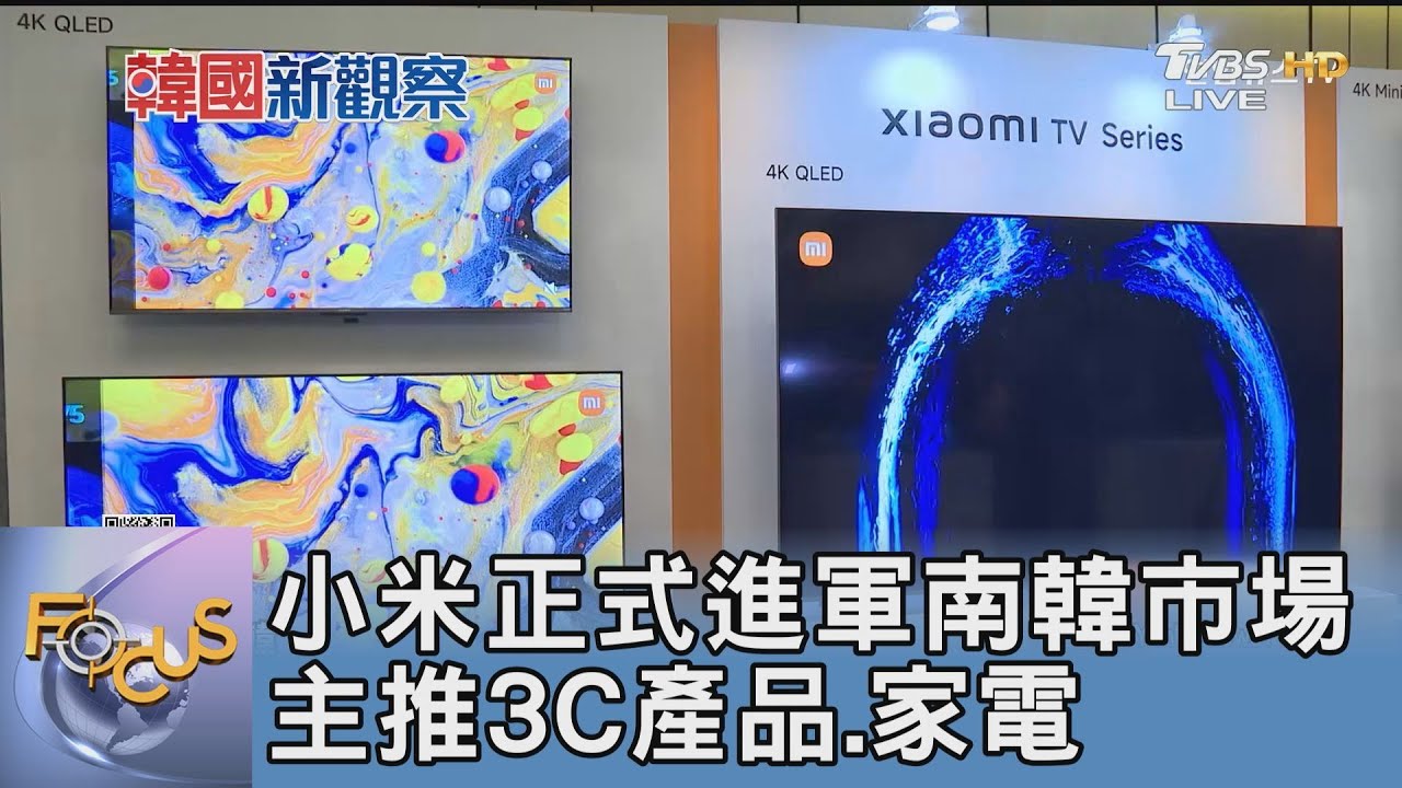 小米正式進軍南韓市場 主推3C產品、家電