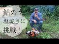 鮎の塩焼きに挑戦!Vlog#24