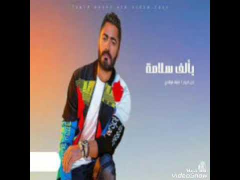 Tamer Hosny - Be Alf Salama . بألف سلامة - تامر حسني