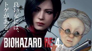 バーチャルおばあちゃんのバイオ4『エイダ編』【バイオハザードRE:4】