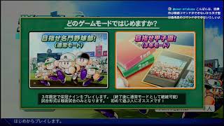 パワプロ２０２６　開幕戦第三戦　栄冠ナイン　選手兼任監督として野村女将と3年間で勝ち進む栄冠をつかむ配信パート１