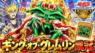 本日のエースカード→グレムリン【遊戯王デュエルモンスターズレガシーオブザデュエリスト】