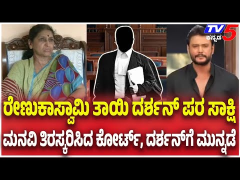 Actor Darshan Case: ರೇಣುಕಾಸ್ವಾಮಿ ತಾಯಿ ದರ್ಶನ್ ಪರ ಸಾಕ್ಷಿ ಮನವಿ ತಿರಸ್ಕರಿಸಿದ ಕೋರ್ಟ್, ದರ್ಶನ್ ಗೆ ಮುನ್ನಡೆ
