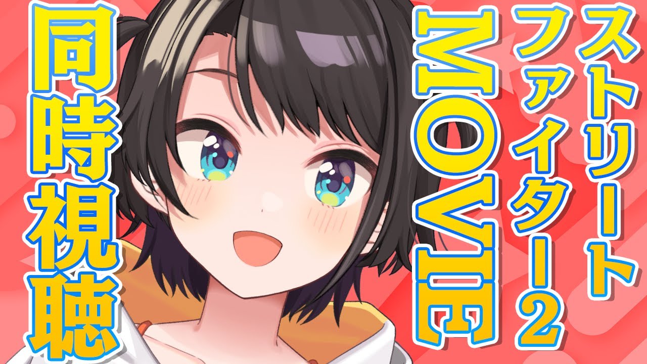 【#生スバル】ストリートファイターII MOVIE 同時視聴 / STREET FIGHTER II MOVIE【ホロライブ/大空スバル】