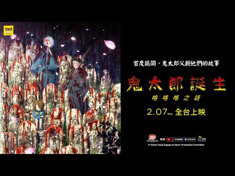 0207【鬼太郎誕生：咯咯咯之謎】台灣官方正式預告︱全新故事！全新畫風！首度揭開眼珠老爹的神祕過去！