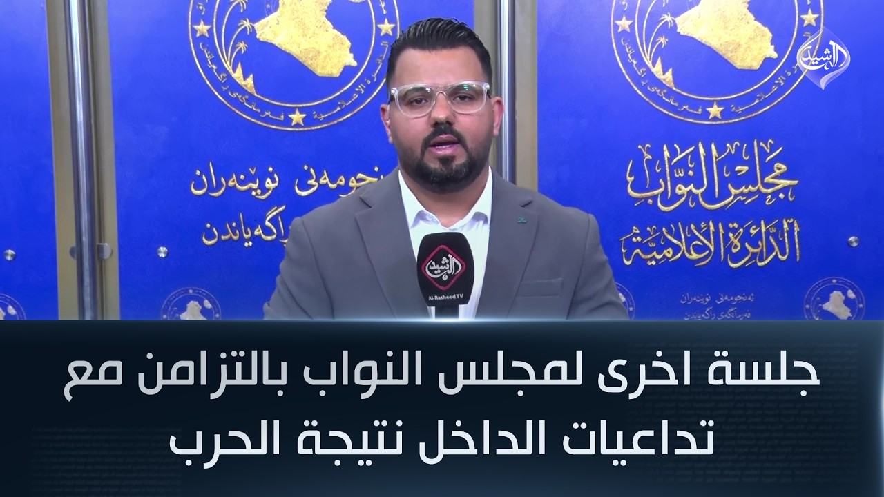 فيديو | جلسة اخرى لمجلس النواب بالتزامن مع تداعيات الداخل نتيجة الحرب