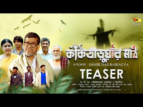 Kaktaruar Math||কাকতাড়ুয়ার মাঠ ||Bengali Movie Official Trailer | Barun chakraborty।Kollan। 2022
