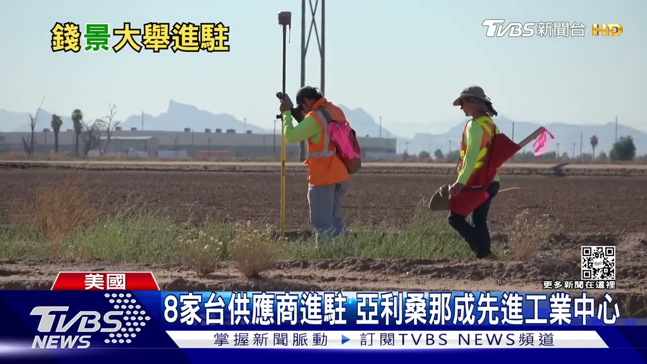 不只台積電赴美！　長春石化等8台灣供應商相隨