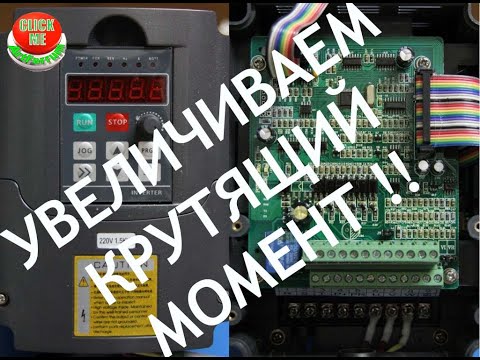 Увеличиваем крутящий момент. Настройка и подключение частотного преобразователя HY02d223b