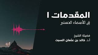 صورة سلسلة الأسماء الحسنى – الشيخ خالد السبت  (مكتملة)