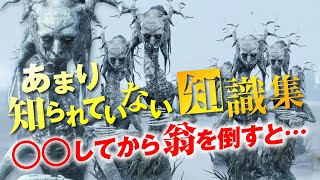 実は存在していた? 翁の本体 他4本 | あまり知られていないSEKIRO知識集
