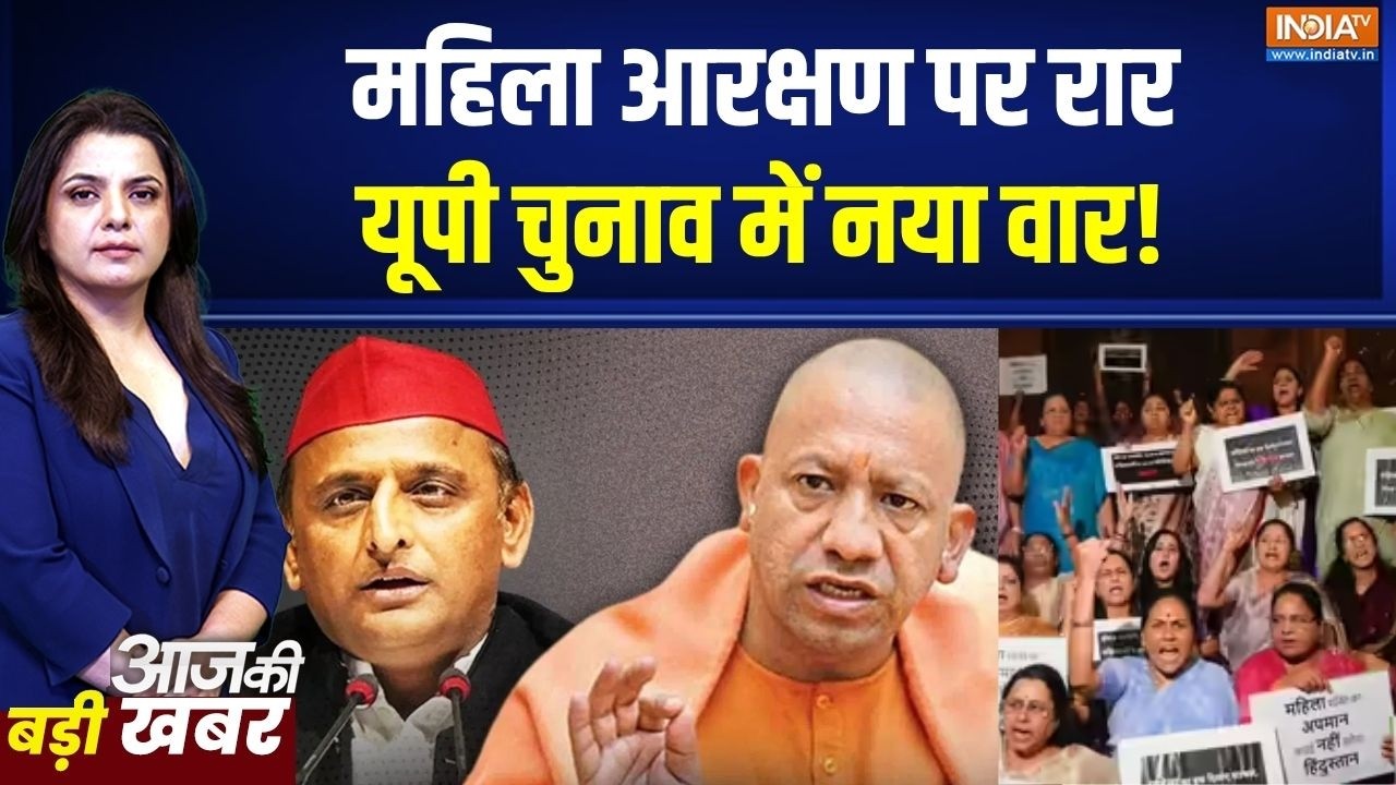 Women Reservation Bill: महिला आरक्षण पर रार, यूपी चुनाव में नया वार! UP 