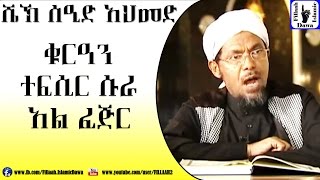Amharic Quran Tefsir Sura Al-Fejr  Sheikh Seid Ahm