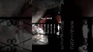 damm / 藤井風 #cover #歌ってみた #coversong #弾き語り #藤井風 #damm