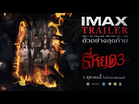 Thumbnail for video: [IMAX TRAILER] ตัวอย่างสุดท้าย ธี่หยด 3