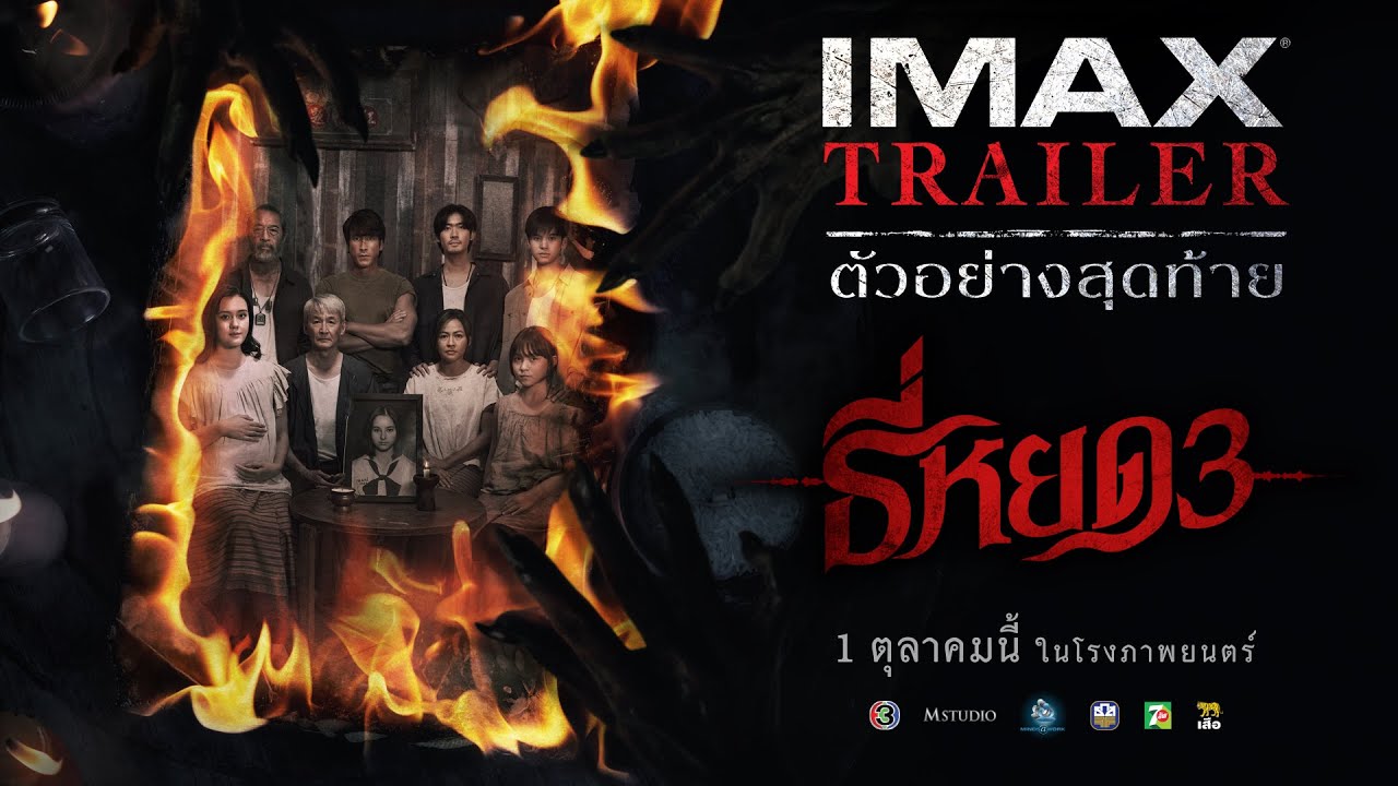 [IMAX TRAILER] ตัวอย่างสุดท้าย ธี่หยด 3