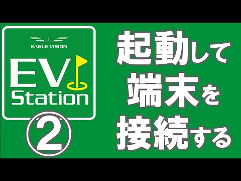 ② EVステーションを起動して端末を接続する
