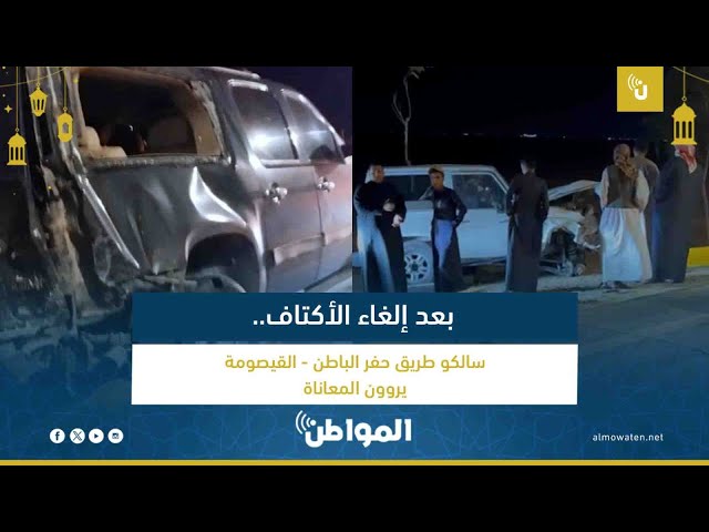 بعد إلغاء الأكتاف.. سالكو طريق حفر الباطن القيصومة يروون معاناتهم