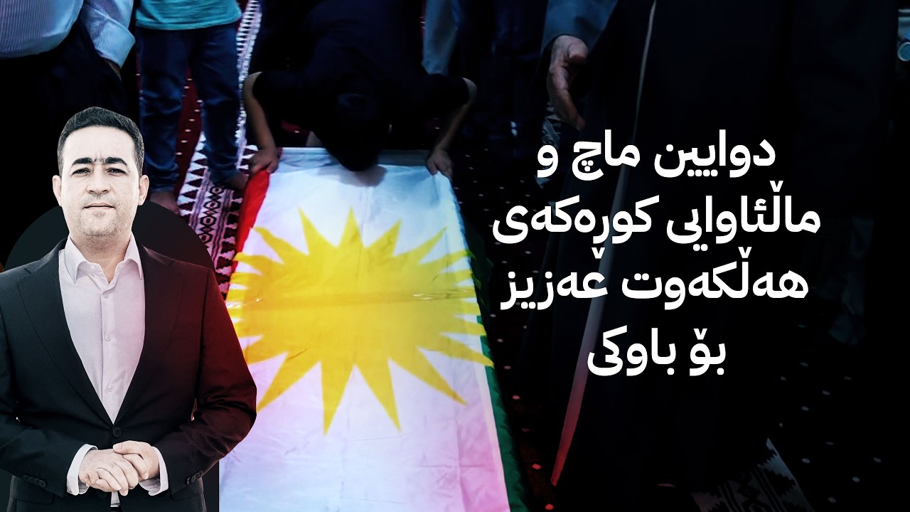 ڤیدیۆ | دوایین ماچ و ماڵئاوایی کوڕەکەی هەڵکەوت عەزیز بۆ باوکی