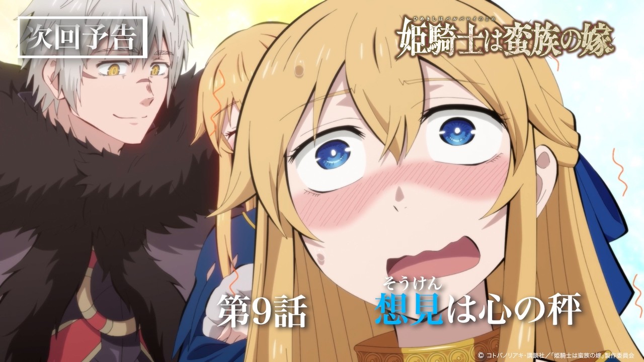 TVアニメ『姫騎士は蛮族の嫁』WEB予告｜第九話「想見は心の秤」