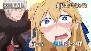 TVアニメ『姫騎士は蛮族の嫁』WEB予告｜第九話「想見は心の秤」
