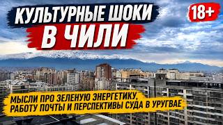 Культурные шоки в Чили. Мысли про энергетику, почту и перспективы суда в Уругвае. RUT в Чили.18+