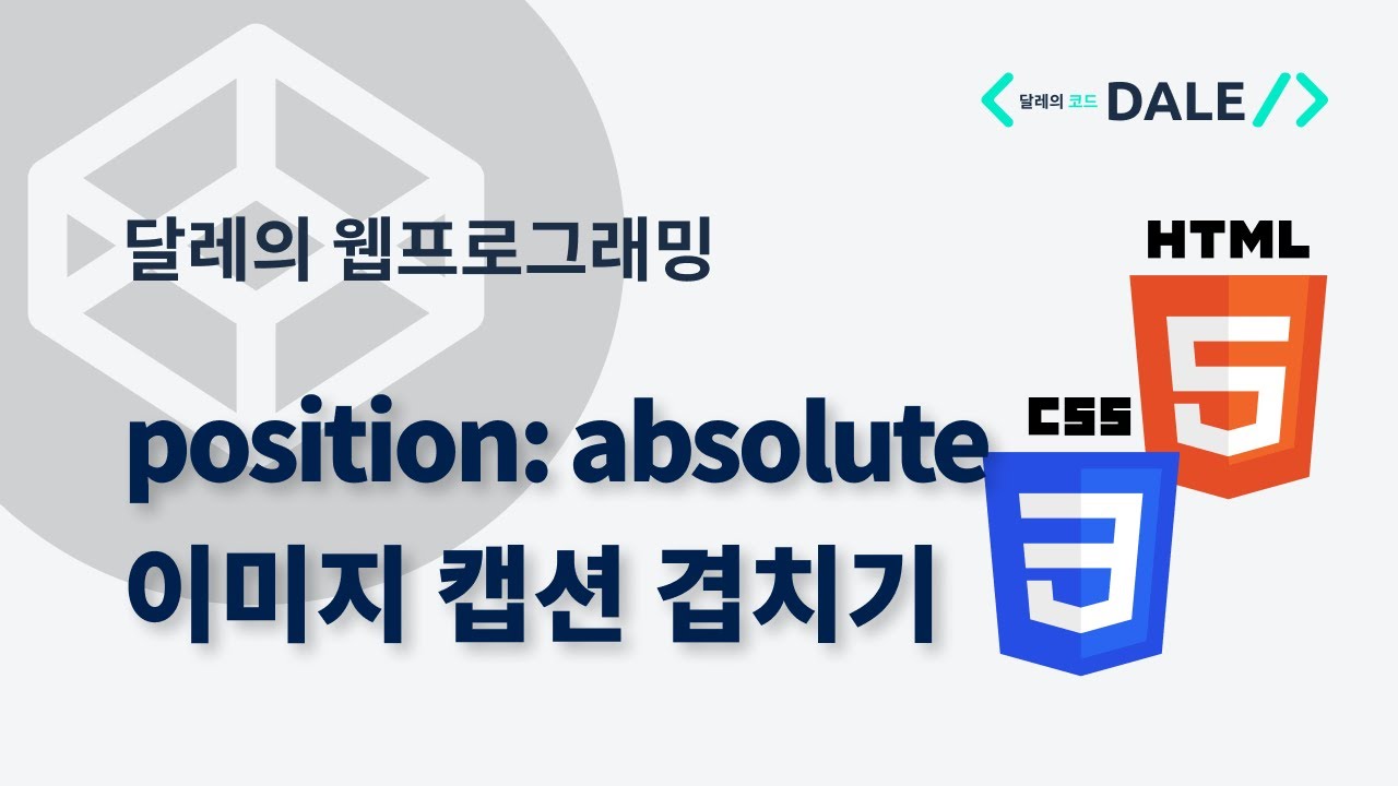 CSS의 absolute position으로 이미지 캡션 겹치기